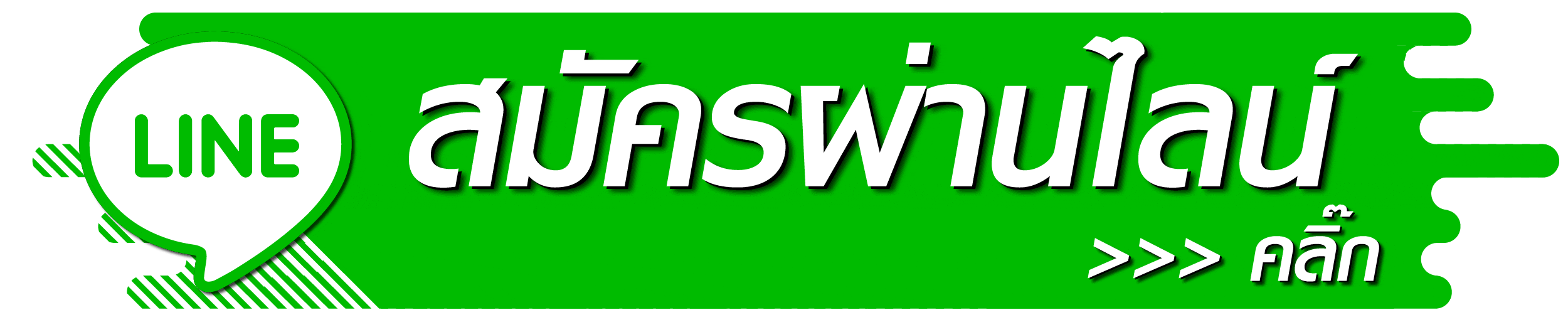 สมัครสมาชิก